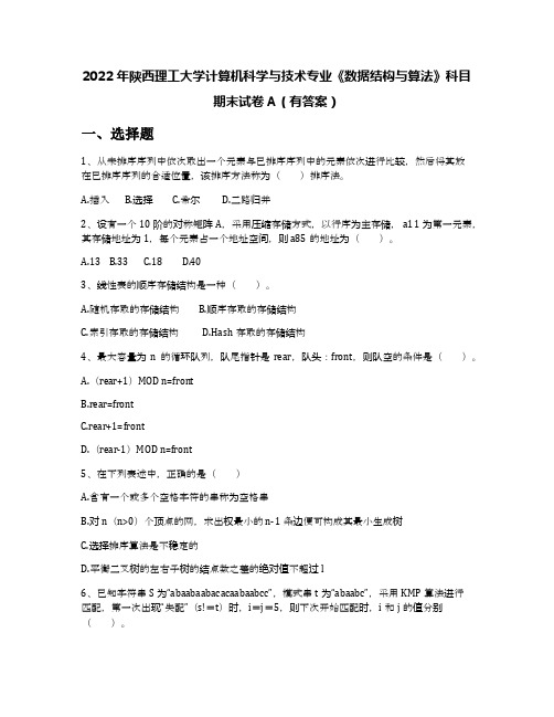 2022年陕西理工大学计算机科学与技术专业《数据结构与算法》科目期末试卷A(有答案)