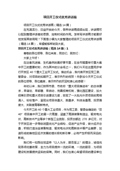 项目开工仪式优秀讲话稿(精选14篇)