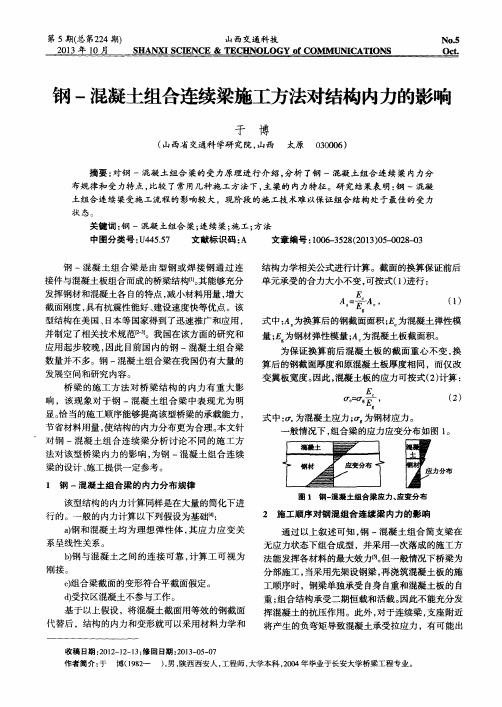 钢-混凝土组合连续梁施工方法对结构内力的影响