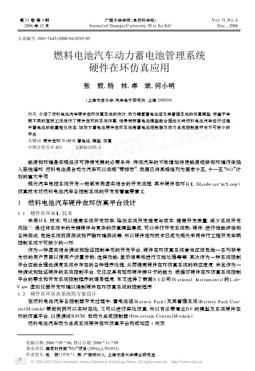 燃料电池汽车动力蓄电池管理系统硬件在环仿真应用_张毅