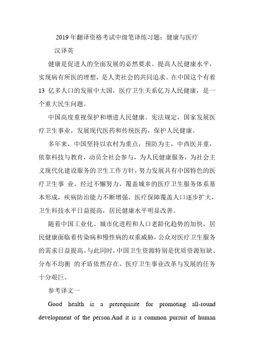 翻译资格考试中级笔译练习题：健康与医疗.doc