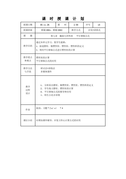 第七章  截面几何性质   平行移轴公式