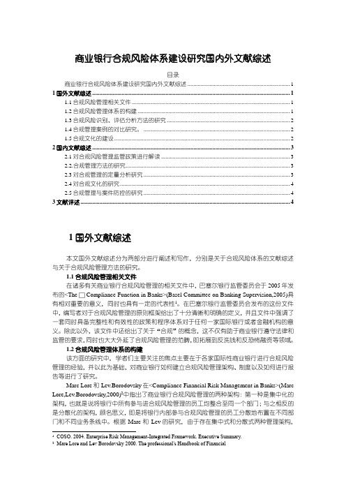 《商业银行合规风险体系建设研究国内外文献综述4100字》