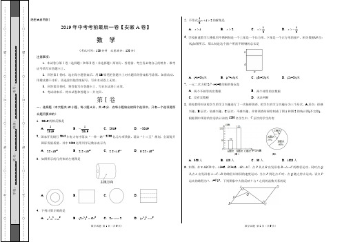 2019年中考考前冲刺最后一卷数学试题——安徽A卷