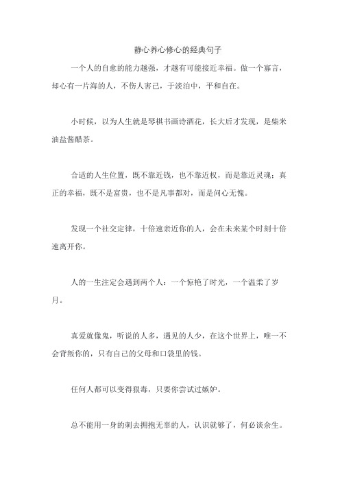 静心养心修心的经典句子