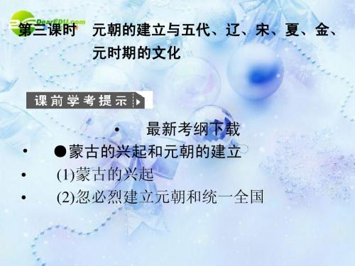 高中历史 第三课时 元朝的建立与五代、辽、宋、夏、金课件