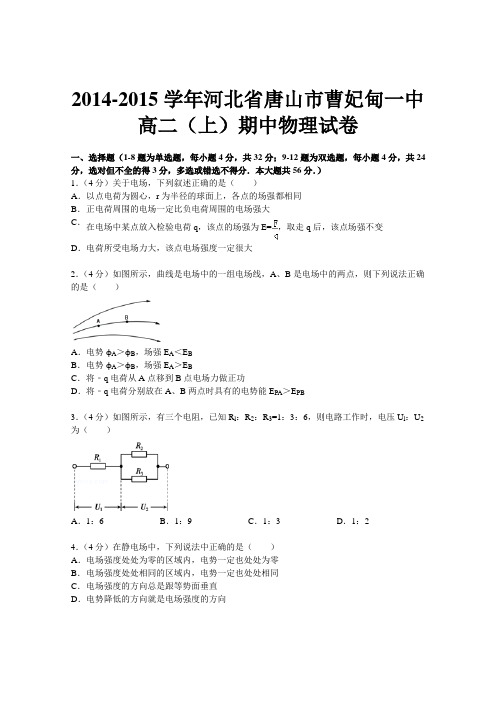 河北省唐山市曹妃甸一中2014-2015学年高二上学期期中考试物理试题 Word版含答案