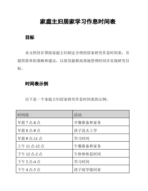 家庭主妇居家学习作息时间表