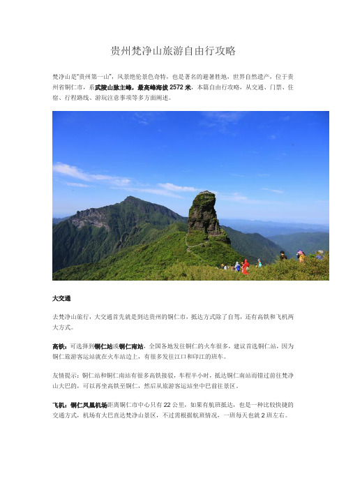 贵州梵净山旅游自由行攻略