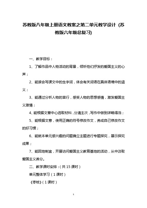 苏教版八年级上册语文教案之第二单元教学设计 (苏教版六年级总复习)