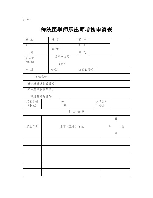 师承出师考核申请表