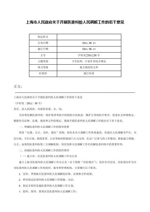 上海市人民政府关于开展医患纠纷人民调解工作的若干意见-沪府发[2011]30号