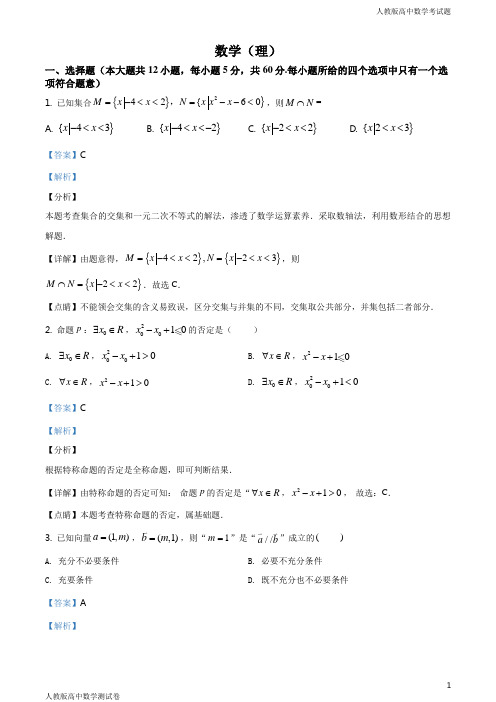 人教版高二数学下学期期末考试理科试题(解析版)