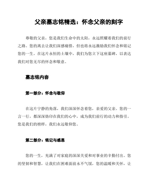 父亲墓志铭精选：怀念父亲的刻字