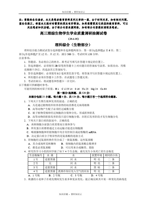 级高三理综生物学业质量调研抽测试卷