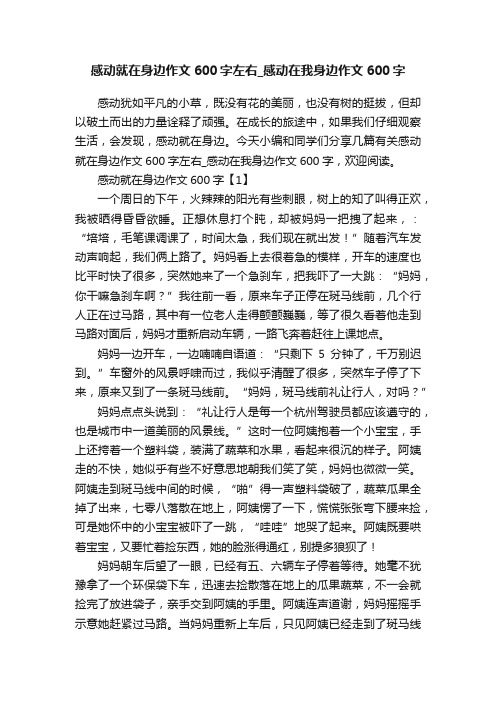 感动就在身边作文600字左右_感动在我身边作文600字