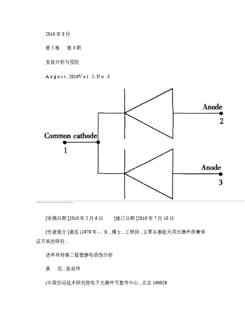 功率肖特基二极管静电损伤分析_图文(精)