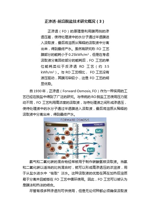 正渗透-前沿脱盐技术研究概况（3）