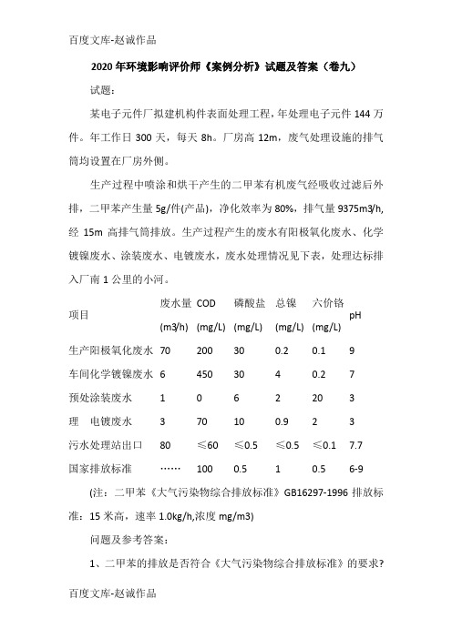 2020年环境影响评价师《案例分析》试题及答案(卷九)