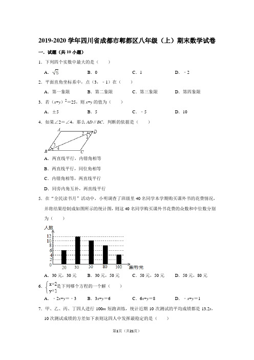 2019-2020学年四川省成都市郫都区八年级(上)期末数学试卷