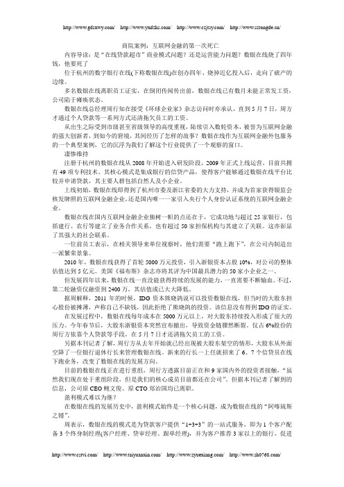 商院案例：互联网金融的第一次死亡