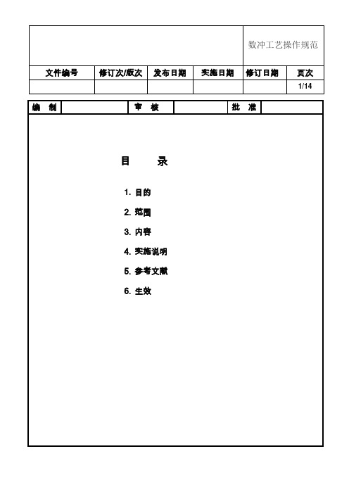 数冲工艺操作规范