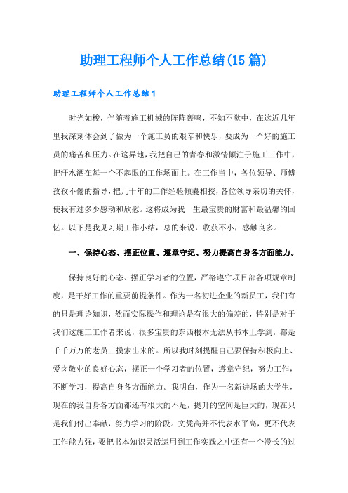 助理工程师个人工作总结(15篇)