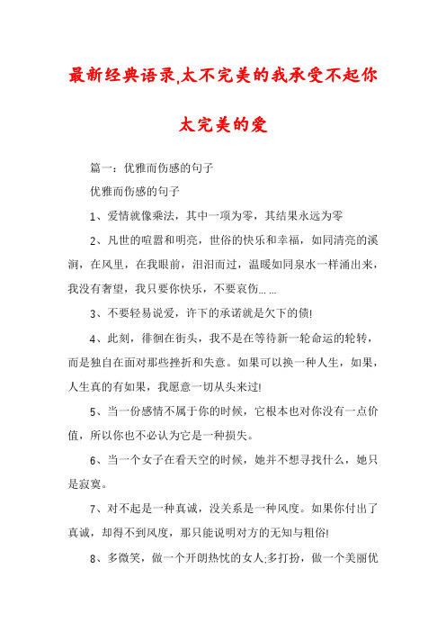 最新经典语录,太不完美的我承受不起你太完美的爱