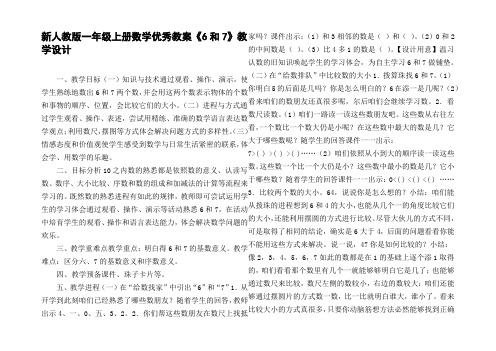 新人教版一年级上册数学优秀教案6和7教学设计