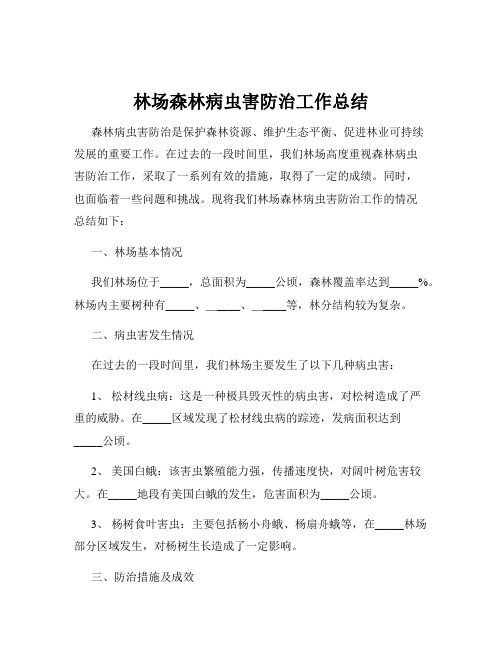 林场森林病虫害防治工作总结