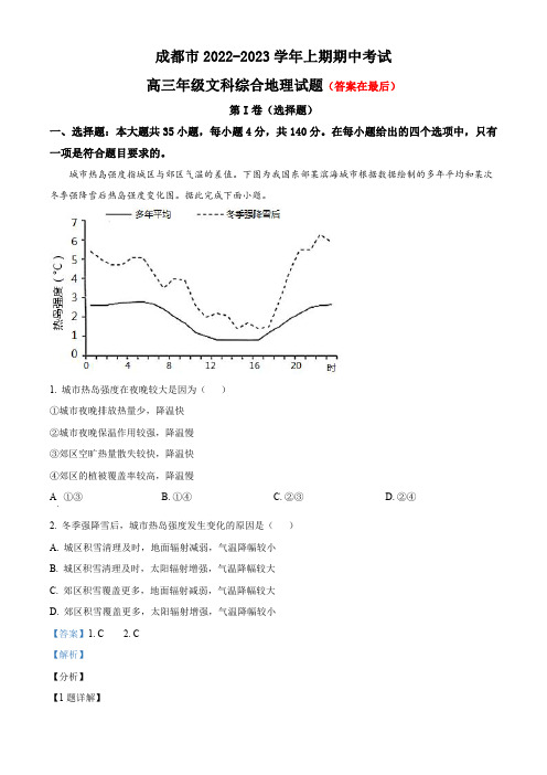 四川省成都市2022-2023学年高三上学期期中文综地理试题含解析