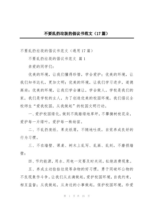 不要乱扔垃圾的倡议书范文(17篇)