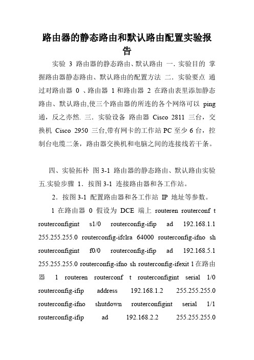 路由器的静态路由和默认路由配置实验报告.doc