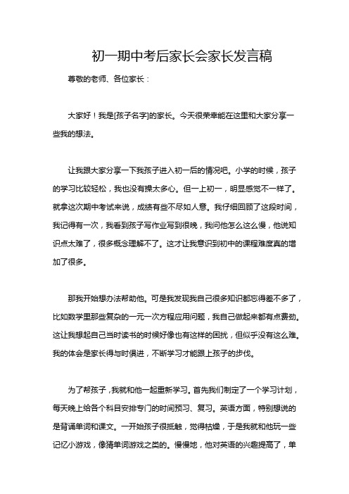 初一期中考后家长会家长发言稿