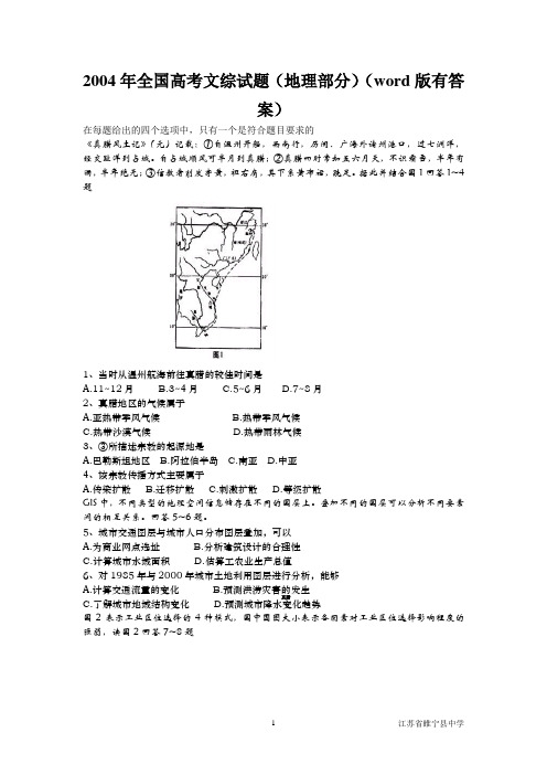 2004年全国高考文综试题(地理部分)(word版有答案)