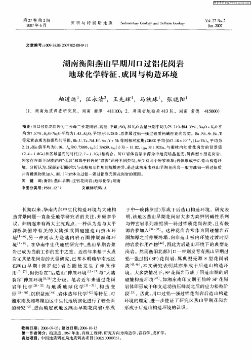 湖南衡阳燕山早期川口过铝花岗岩地球化学特征、成因与构造环境