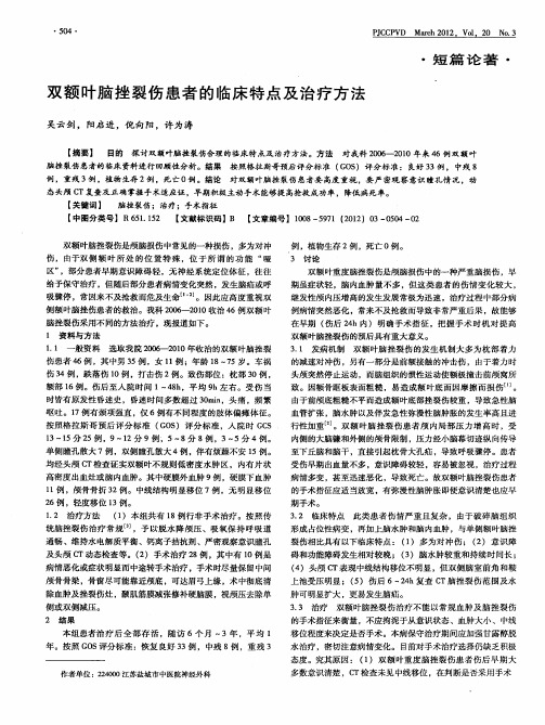 双额叶脑挫裂伤患者的临床特点及治疗方法