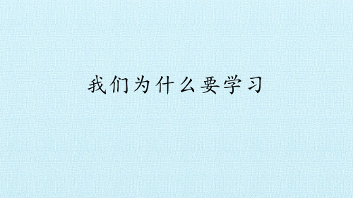 三年级道德与法治我们为什么要学习课件PPT