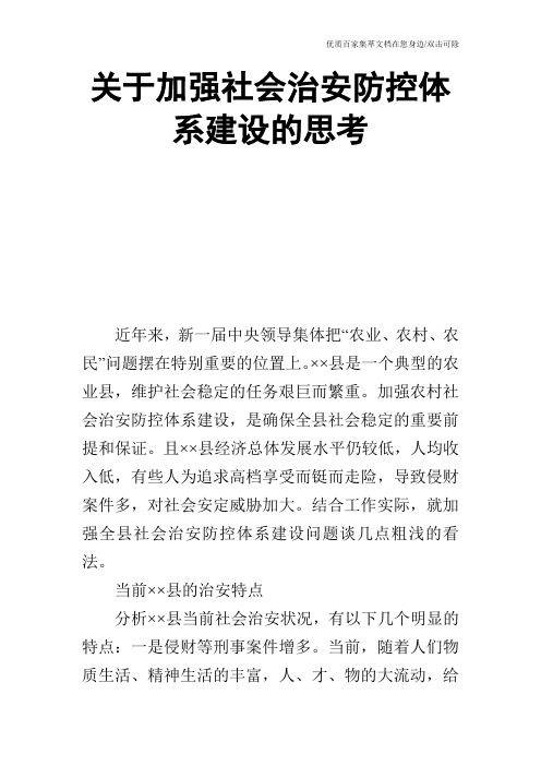 关于加强社会治安防控体系建设的思考