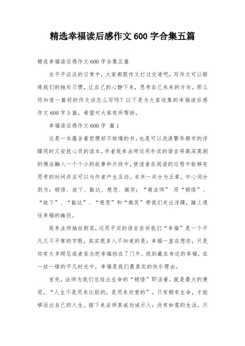 精选幸福读后感作文600字合集五篇