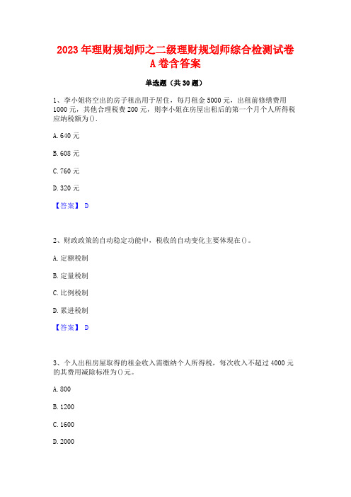 2023年理财规划师之二级理财规划师综合检测试卷A卷含答案