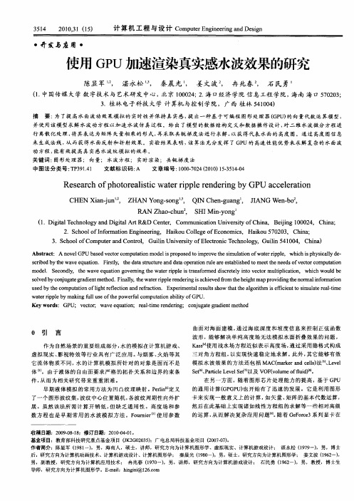 使用GPU加速渲染真实感水波效果的研究