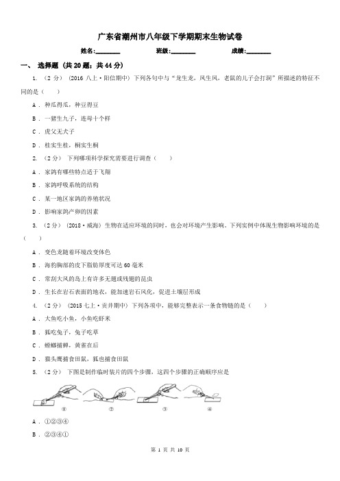 广东省潮州市八年级下学期期末生物试卷