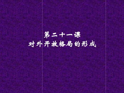 第21课 对外开放格局的形成