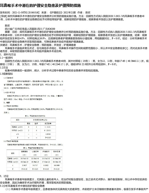 耳鼻喉手术中潜在的护理安全隐患及护理预防措施_1