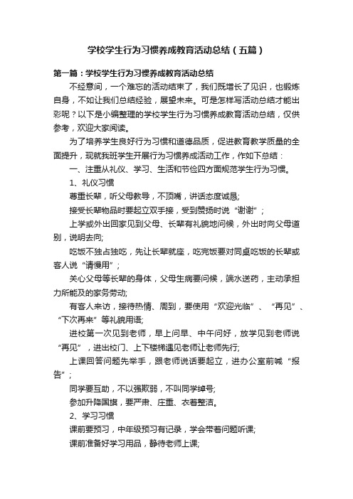 学校学生行为习惯养成教育活动总结（五篇）