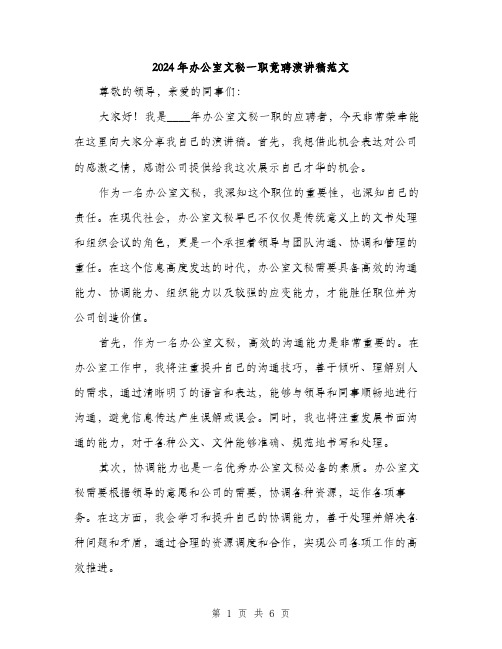 2024年办公室文秘一职竟聘演讲稿范文(三篇)