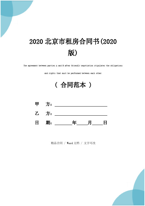 2020北京市租房合同书(2020版)