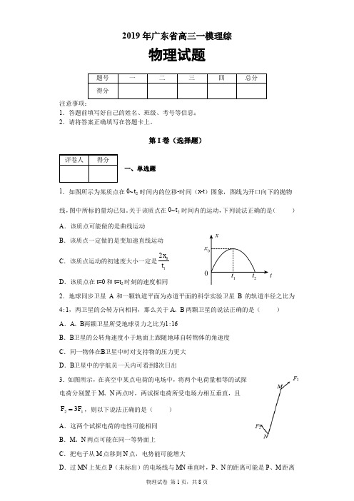 2019年广东省高三一模理综物理试题及答案解析