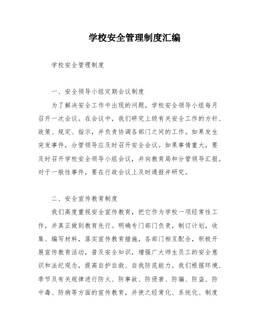 学校安全管理制度汇编